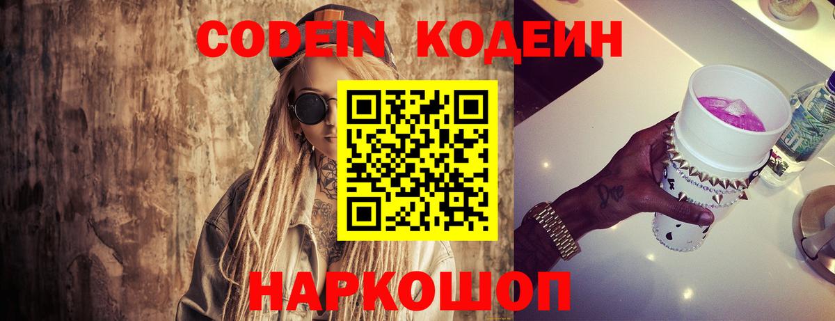 Codein напиток Lean (лин) Уварово